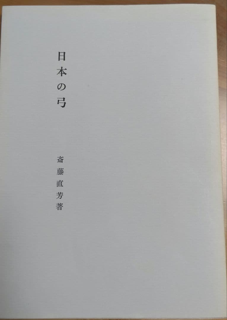 日本の弓・正しい引き方・付諸癖矯正法