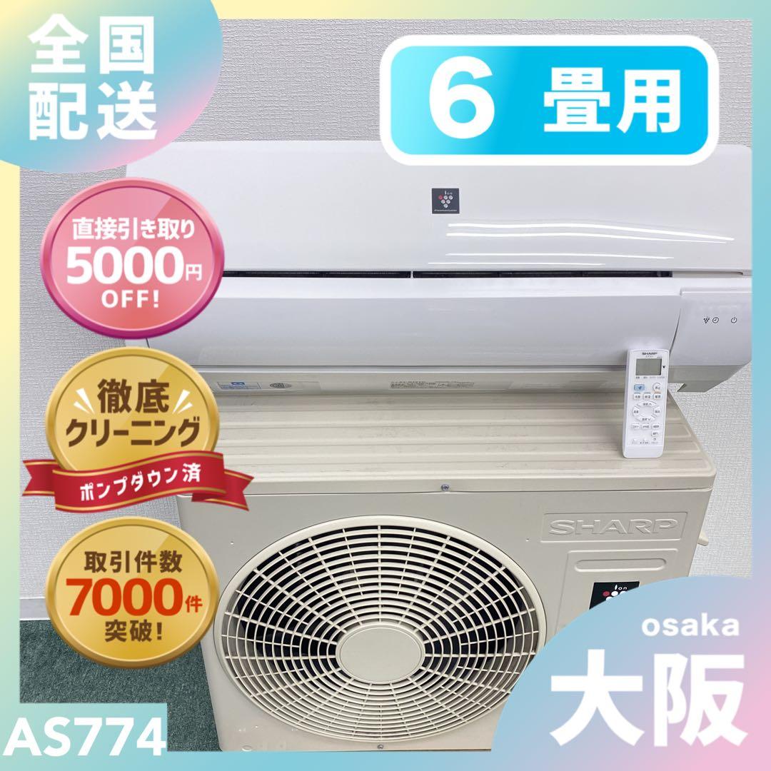 送料無料＊エアコン シャープ 2024年製 6畳用＊大阪 AS774