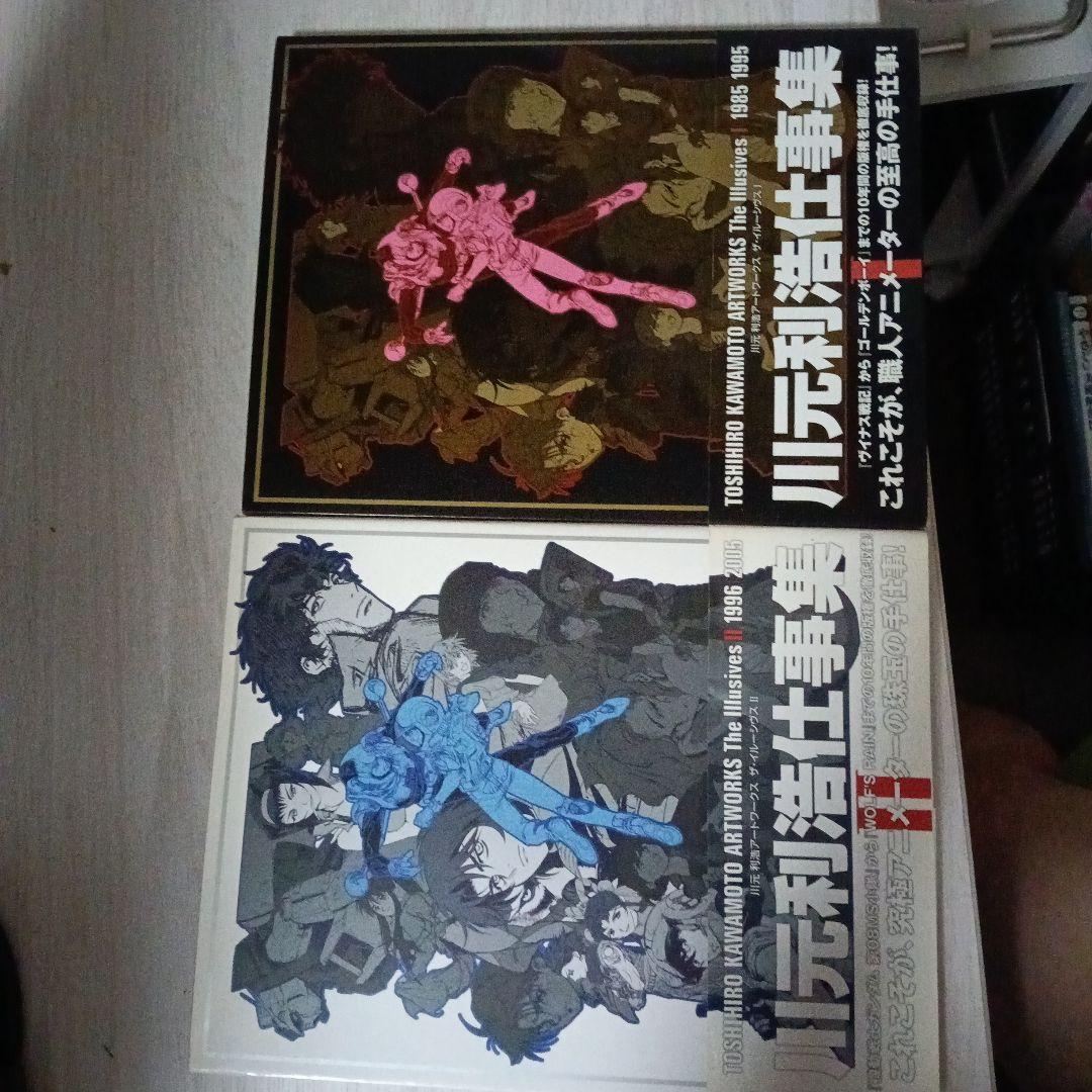 川元利浩　アートワークス　ザ・イルーシヴス　2冊セット