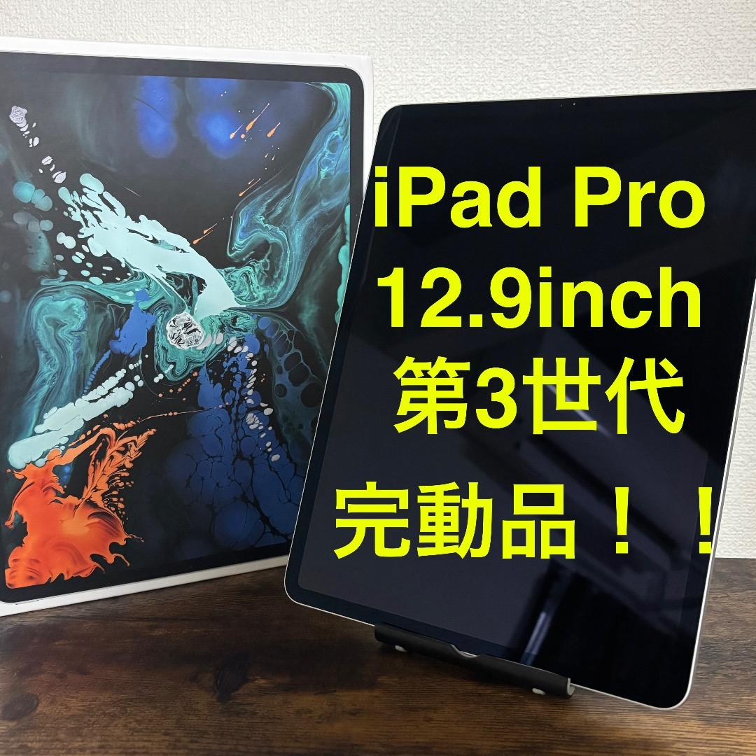 [完動品！！] iPad Pro 12.9インチ 第3世代