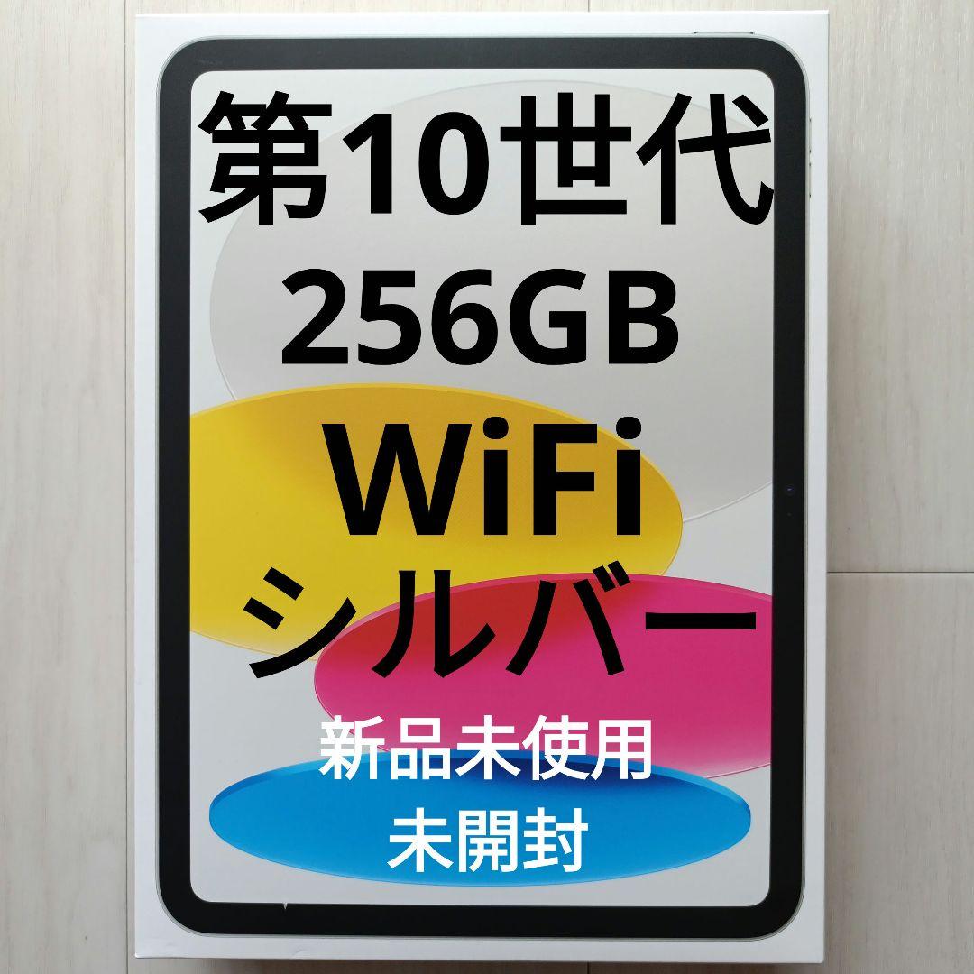 新品未使用　iPad 第10世代　256GB wifi版　MPQ83J/A