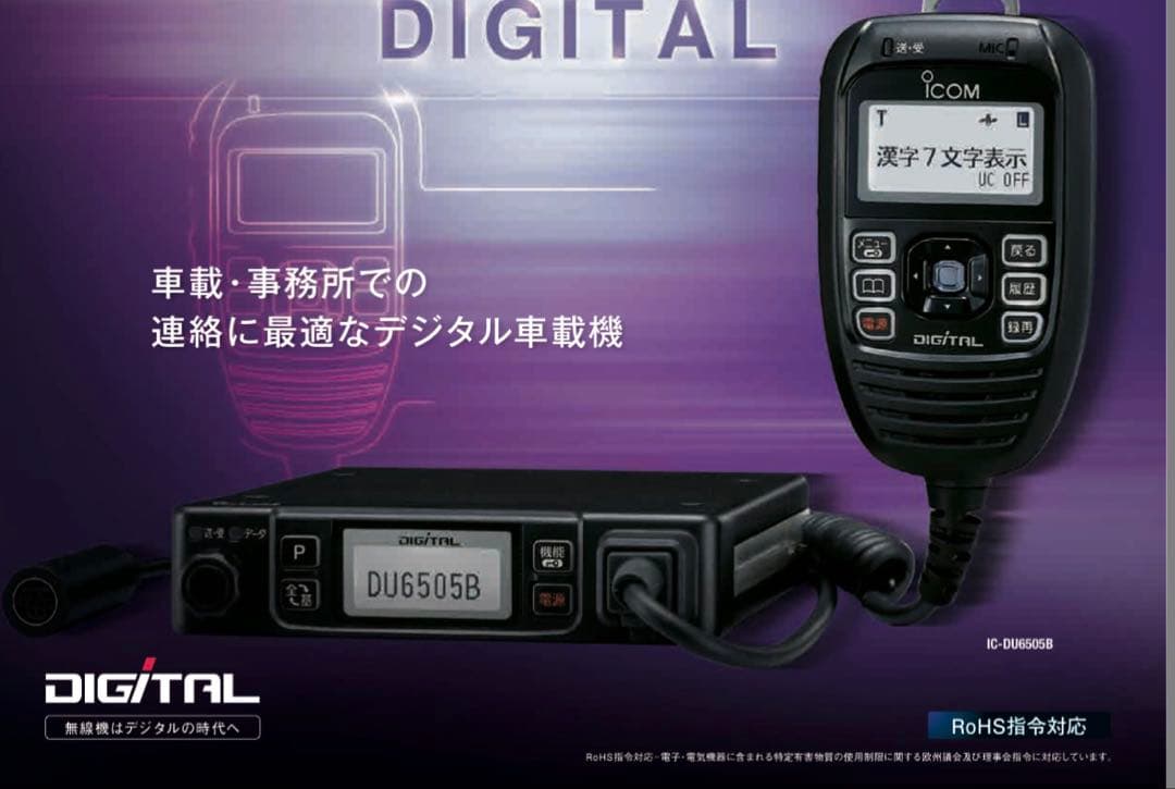 ICOM 車載型デジタル簡易無線機　アイコム