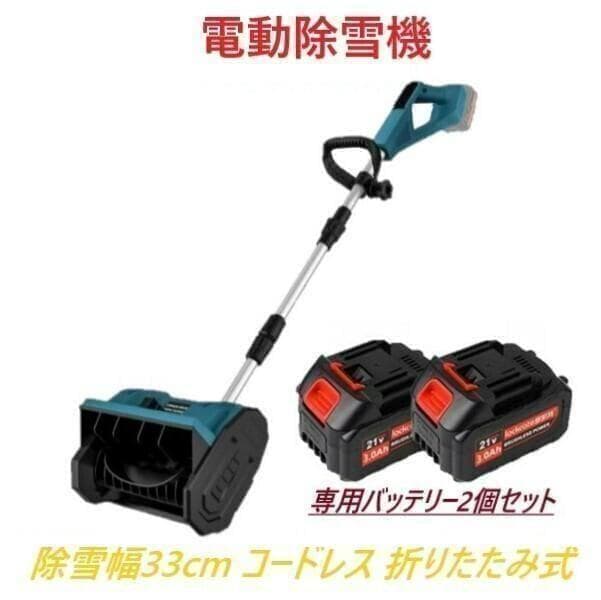 あ*“様 使用品【専用バッテリー2個+専用充電器付き】 電動除雪機 除雪機 折り