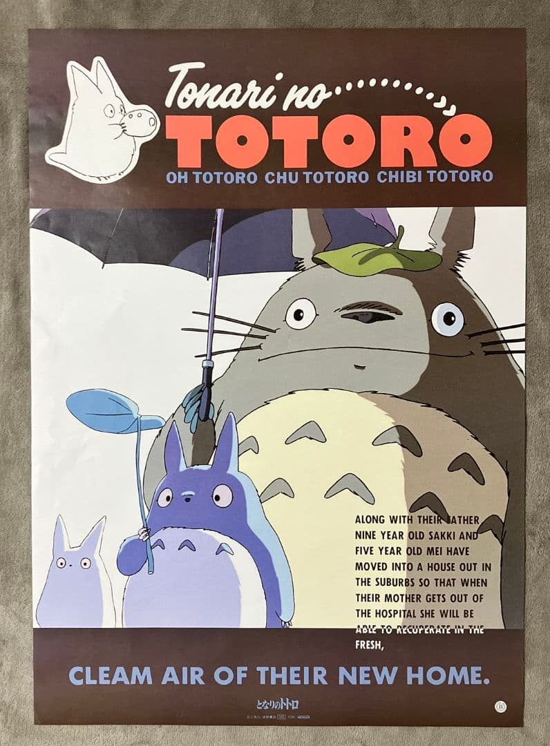 『となりのトトロ』ポスター　ジブリ　大トトロ　宮崎駿　アニメ　映画