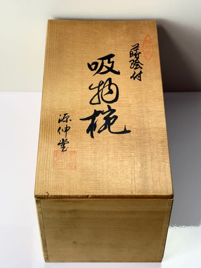 【未使用】越前漆器【源伸堂】蒔絵付　吸物椀5客セット 共箱栞付R7112328