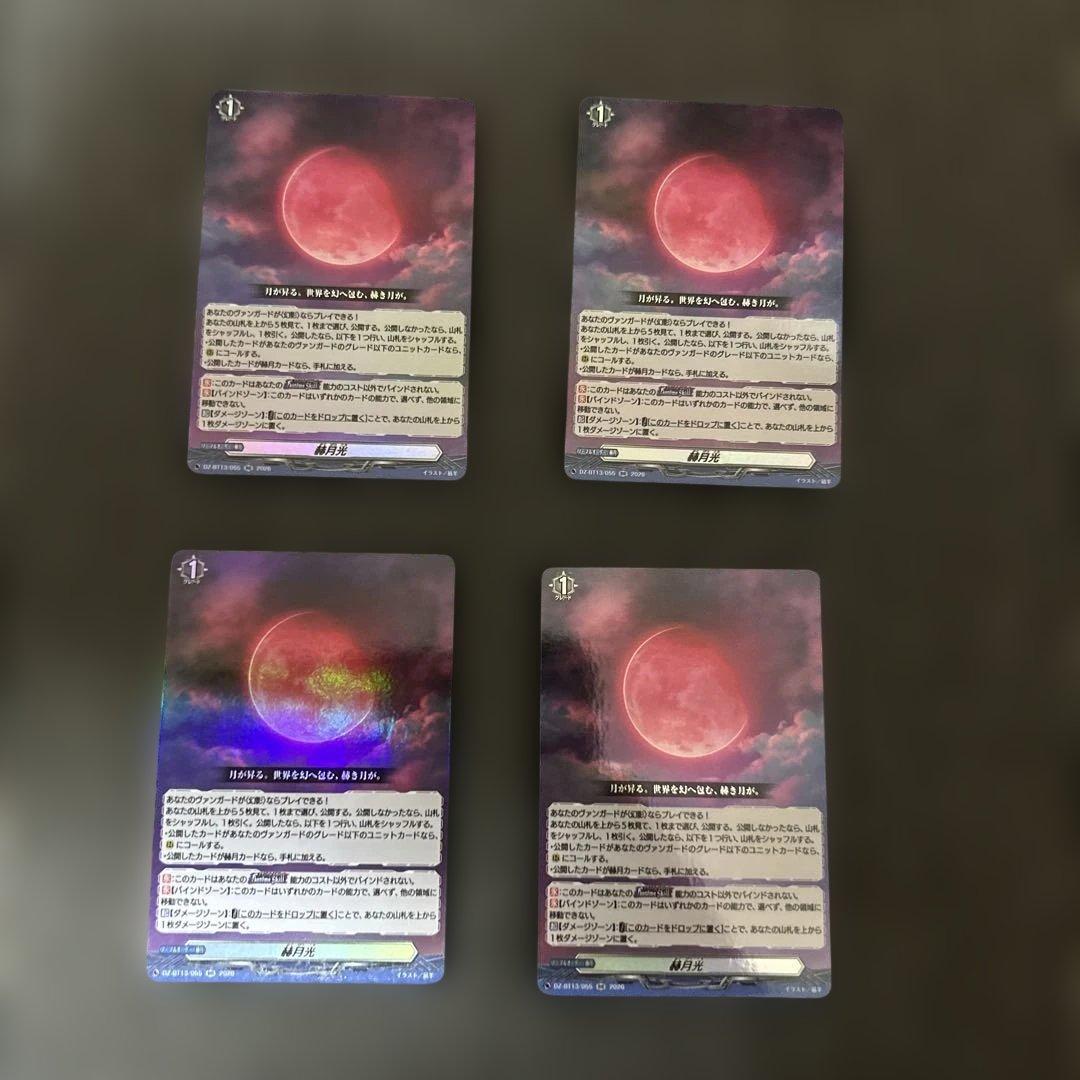 ヴァンガード 幻真星戦　赫月光　RR4枚