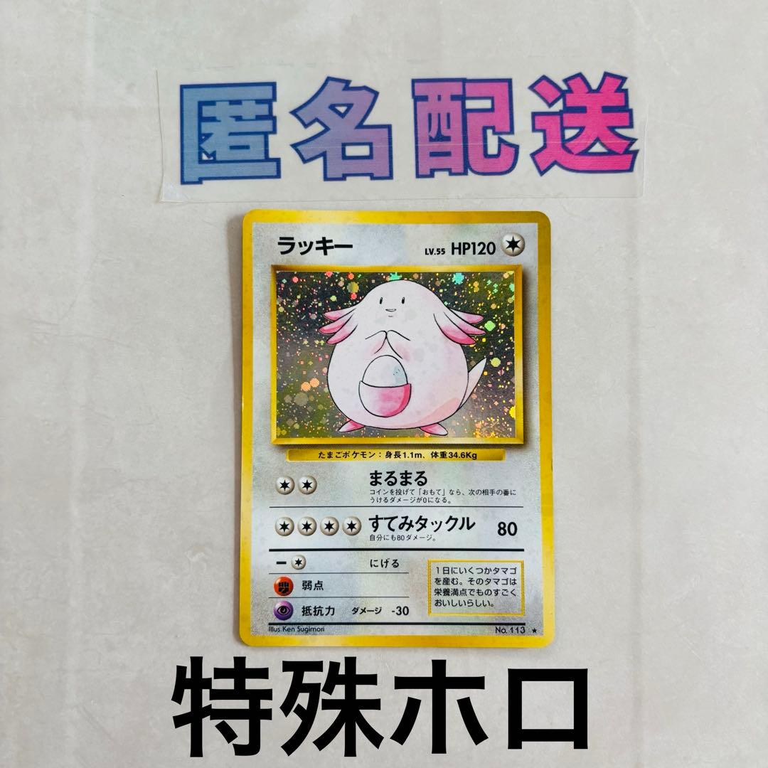 【特殊ホロ】ポケカ旧裏 ラッキＮｏ．113