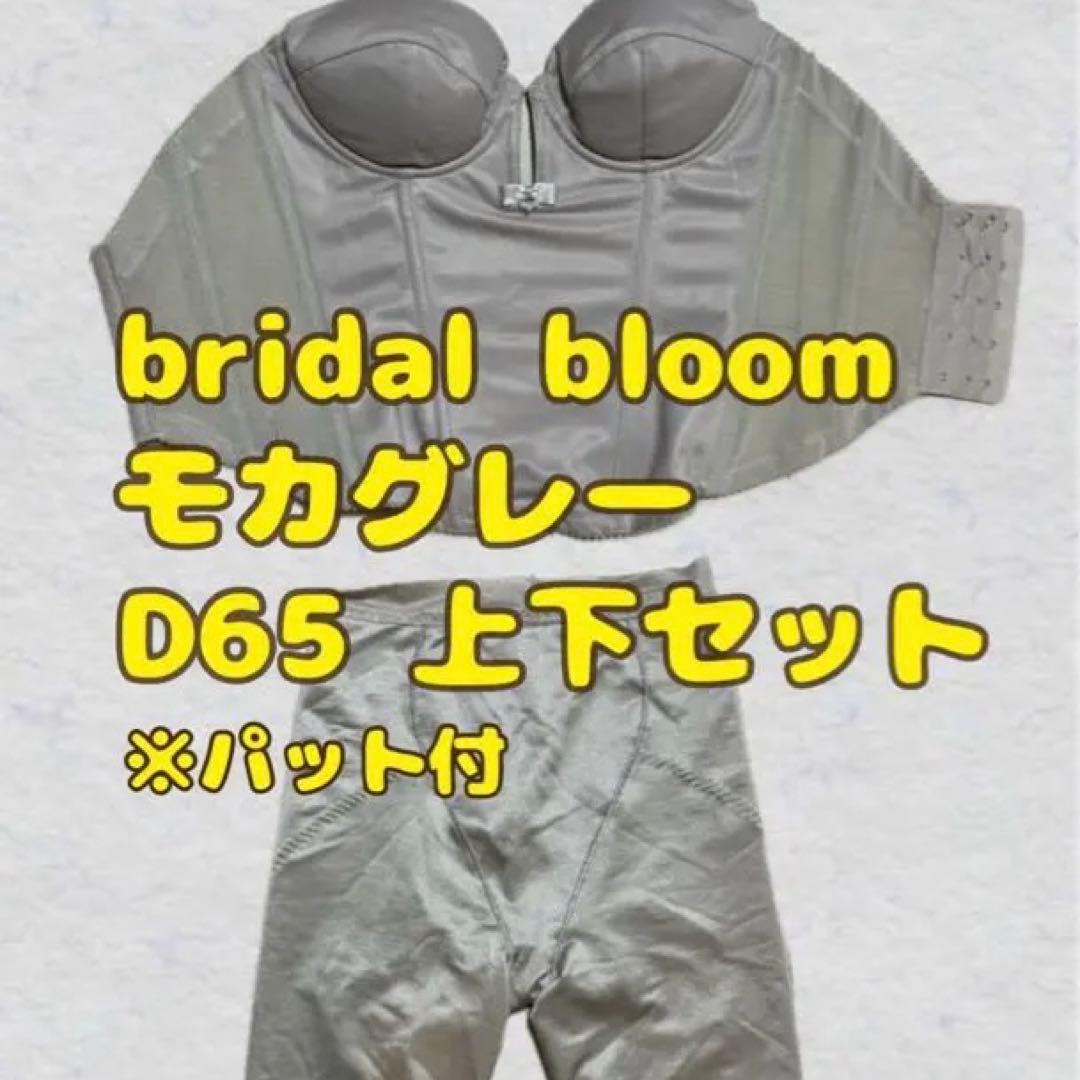 bridalbloom ブライダルインナー モカグレー D65 上下セット