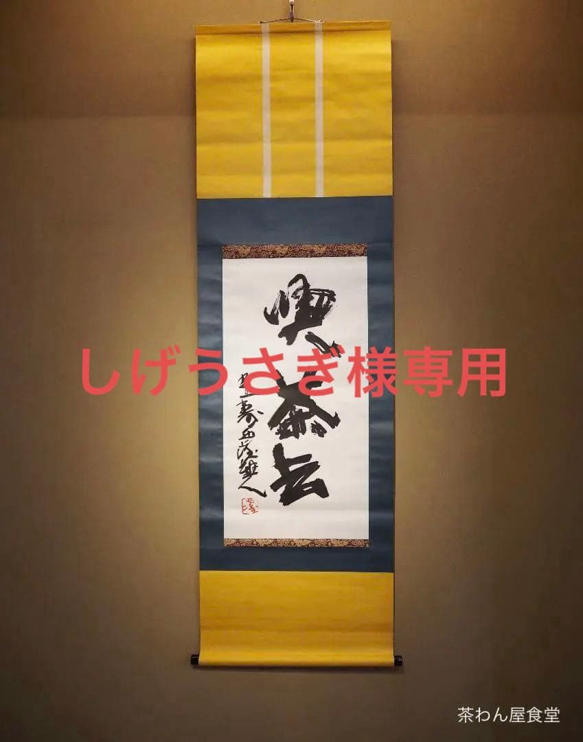 北村西望自筆書『喫茶去』掛軸（共箱）