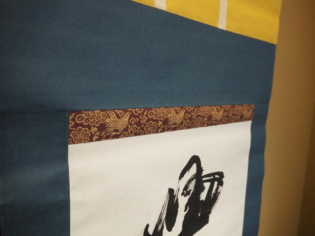 北村西望自筆書『喫茶去』掛軸（共箱）