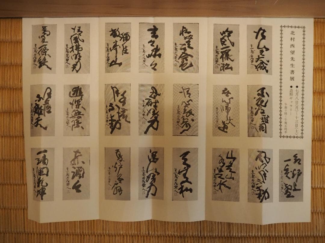 北村西望自筆書『喫茶去』掛軸（共箱）