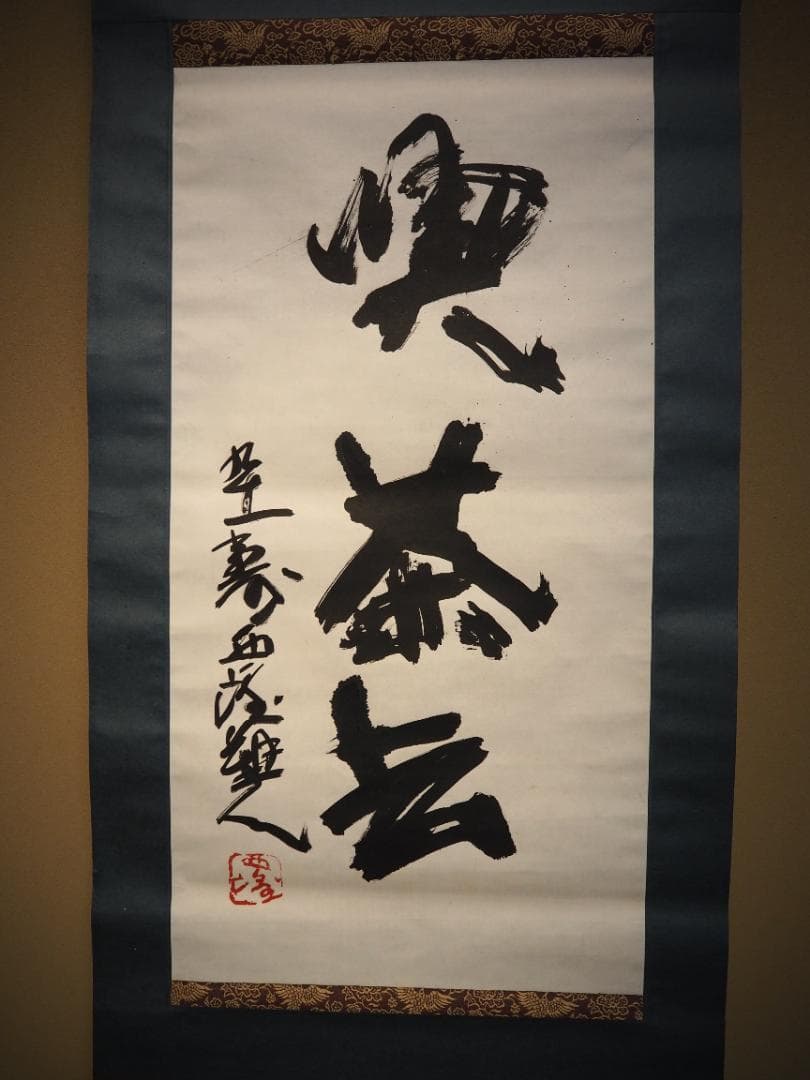 北村西望自筆書『喫茶去』掛軸（共箱）