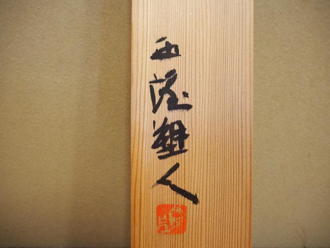 北村西望自筆書『喫茶去』掛軸（共箱）