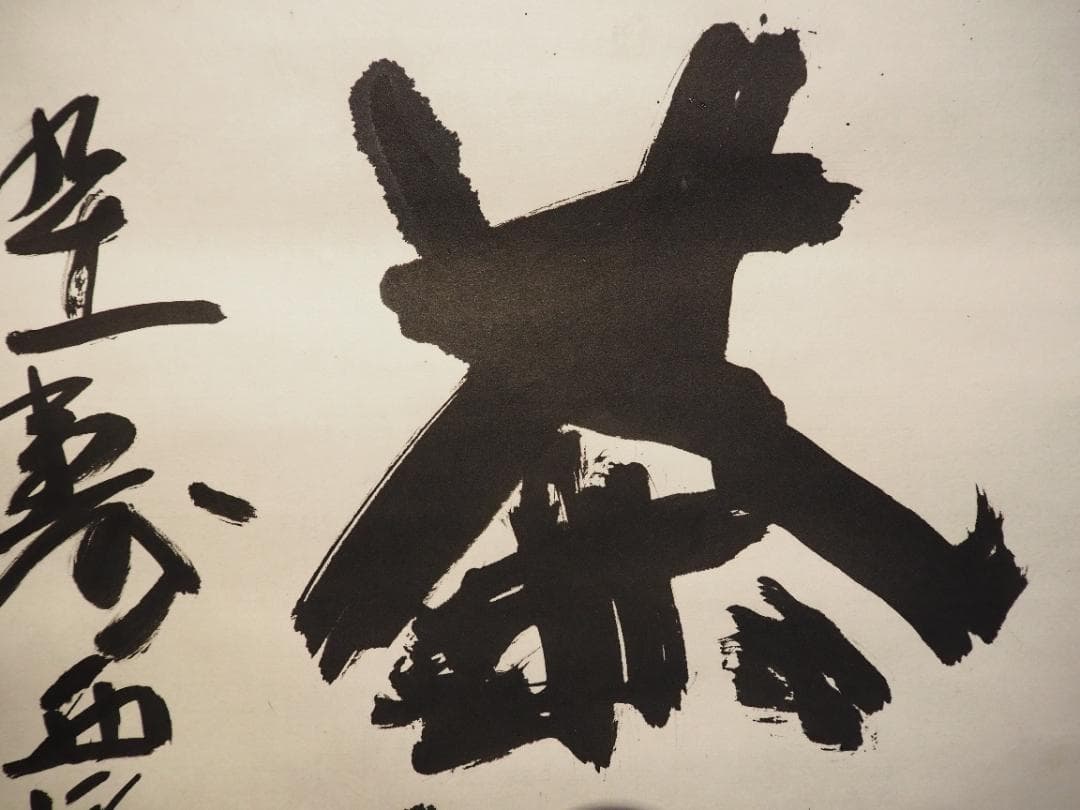 北村西望自筆書『喫茶去』掛軸（共箱）