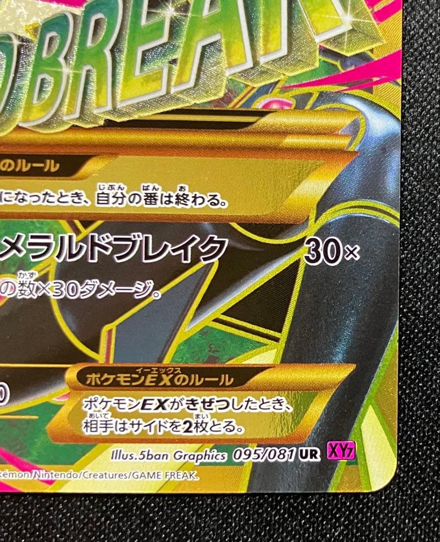 MレックウザEX　UR　1ed　ポケモンカード