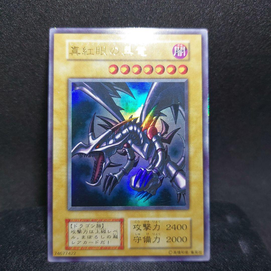 す*け様 真紅眼の黒竜