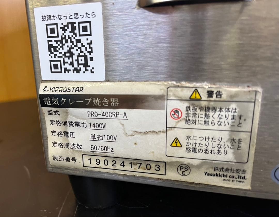 【動確済み】2019年 業務用 電気クレープ焼き器 PRO-40CRP-A 大阪