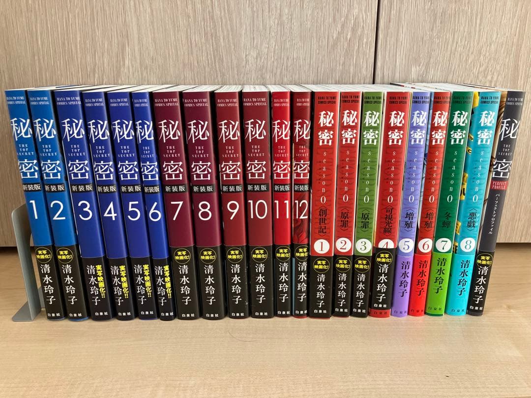秘密　the top secret 1〜12巻、season0 1~8巻他