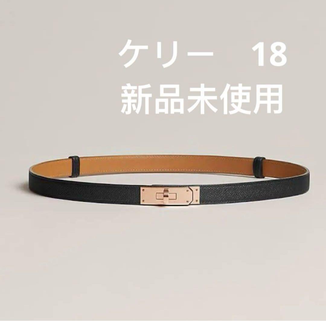 エルメス　ケリー　ベルト　ブラック　新品未使用
