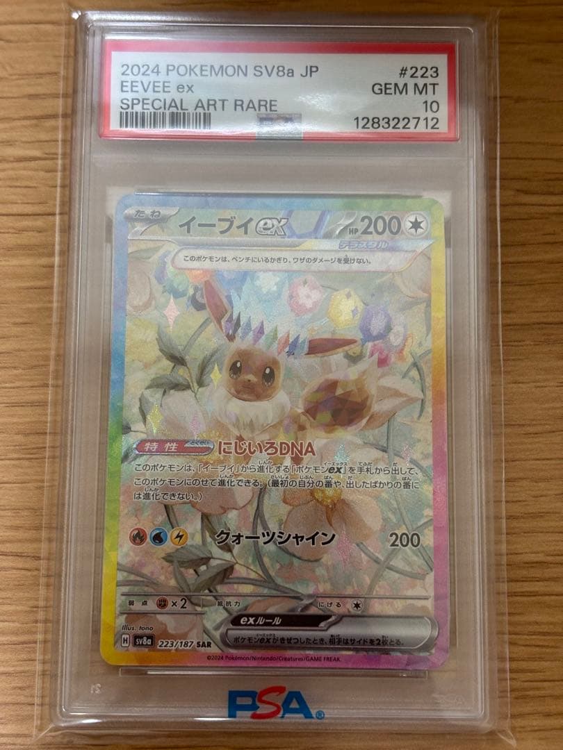 【PSA10】イーブイex SAR SV8aテラスタルフェスex 223/187