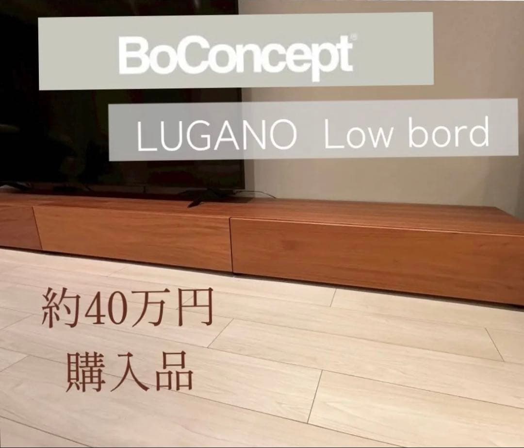 ボーコンセプト 希少な超名作 40万 ルガーノ テレビボード ウッドローボード
