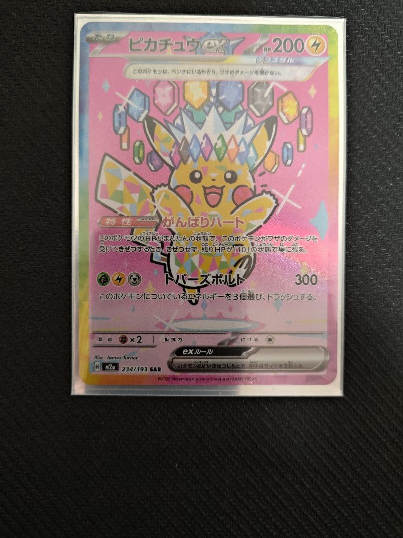 ピカチュウex SAR M2a 234/193 MEGAドリームex