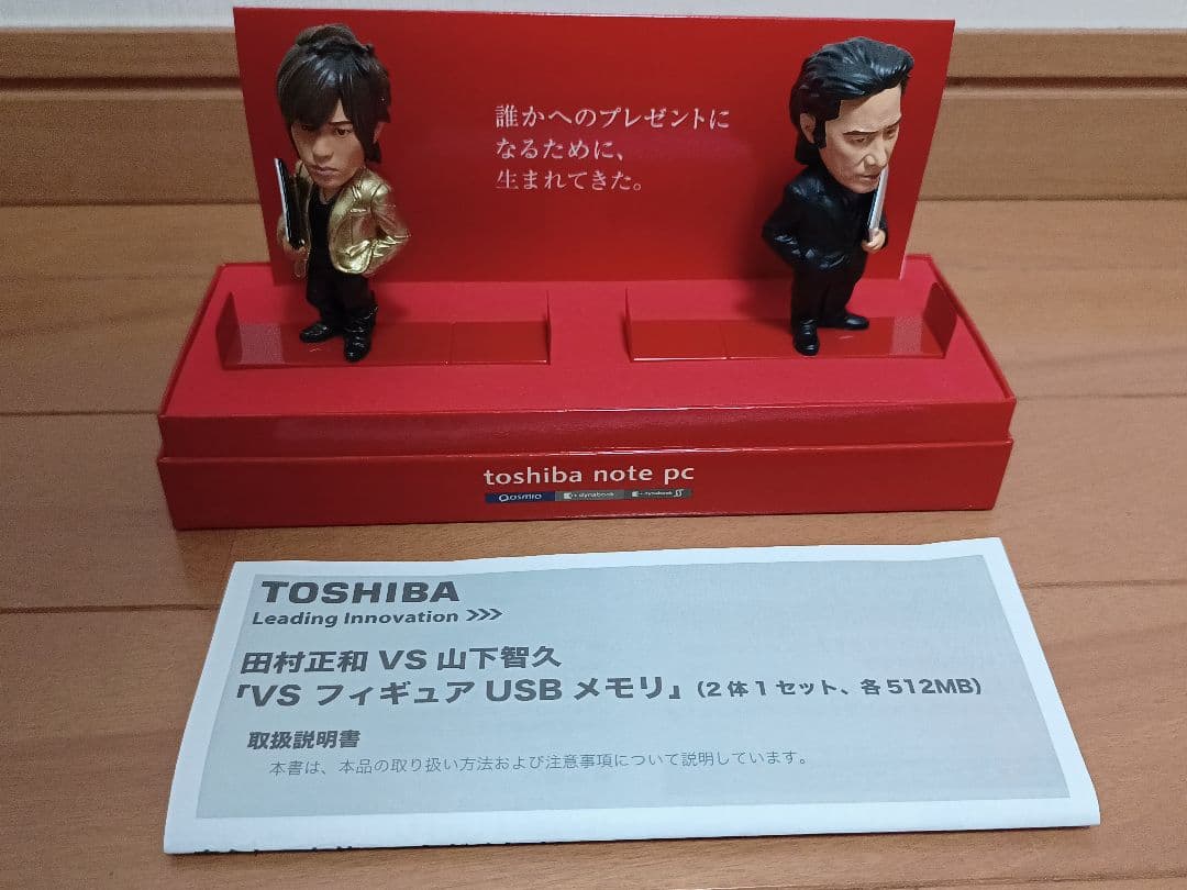東芝 TOSHIBA 田村正和 VS 山下智久 USBメモリ 512MB