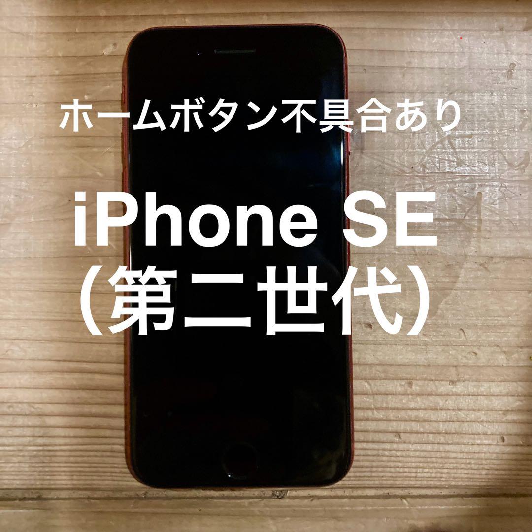 訳あり【ホームボタン不具合】iPhone SE2 (第二世代) 赤色 本体