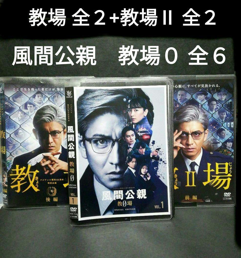 教場 + 教場Ⅱ + 風間公親（教場０）DVD