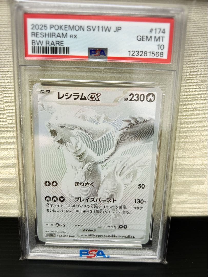レシラムex #174 PSA10 