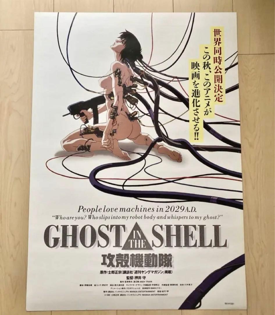 【当時物】攻殻機動隊 GHOST IN THE SHELL ポスター B2サイズ