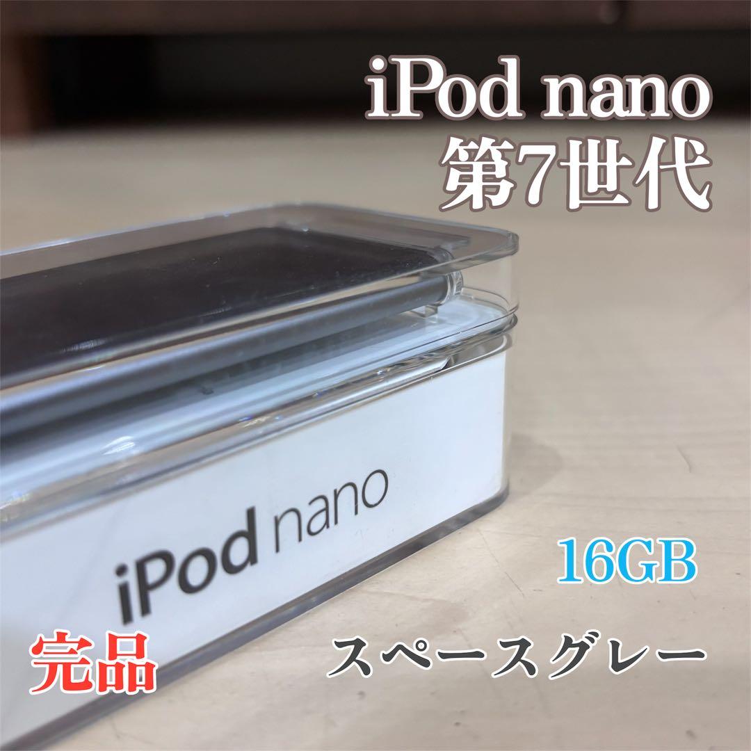 【美品】iPod nano 第7世代 16GB スペースグレー　イヤホン　完品