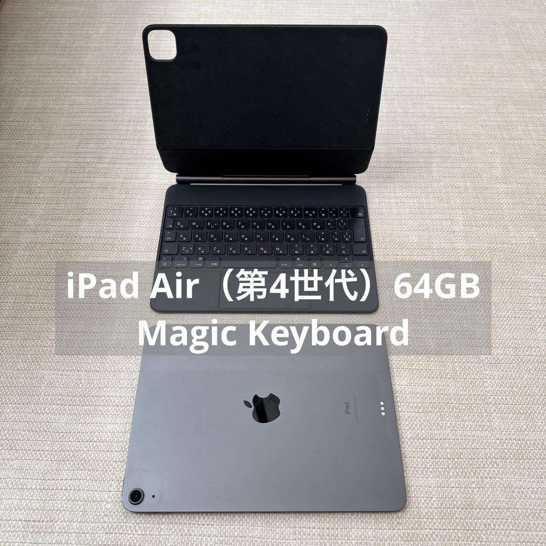 iPad Air （第4世代）64GB Magic Keyboard セット