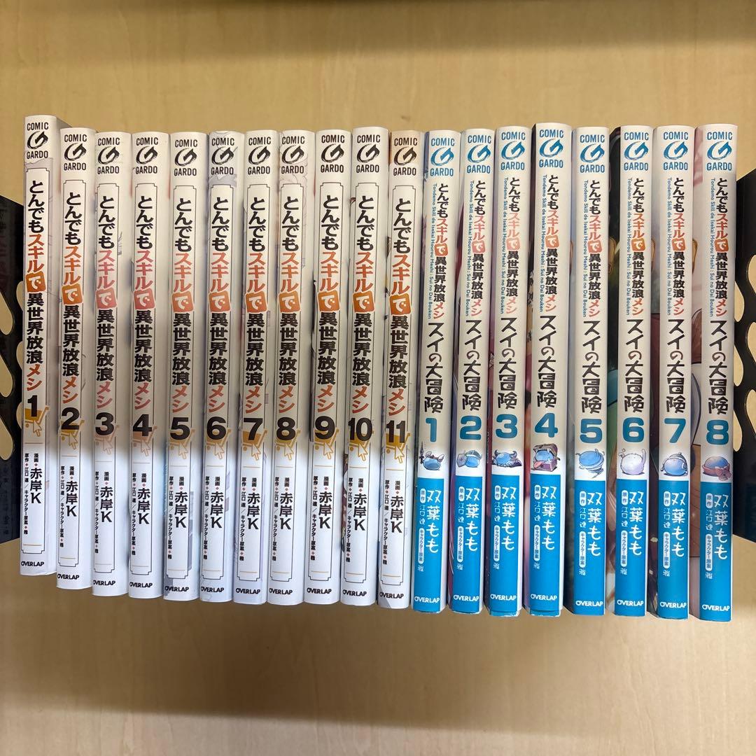 とんでもスキルで異世界放浪メシ １～１１スイの大冒険　1〜8 計19巻