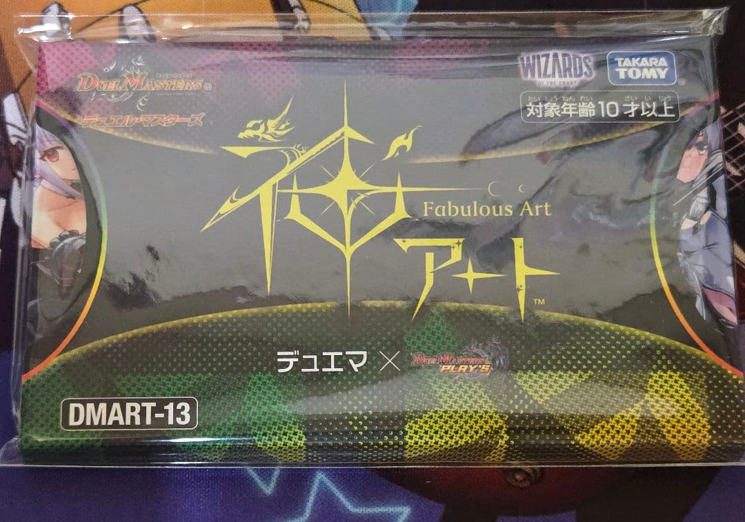 デュエマxデュエプレ 神アート 未開封 デュエルマスターズ