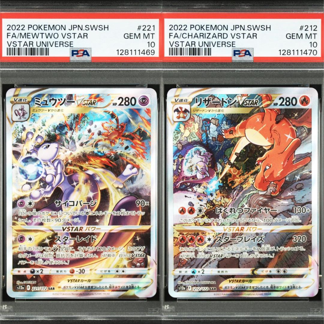 psa10 リザードンVstarsar(212/172)・ミュウツーVstar④