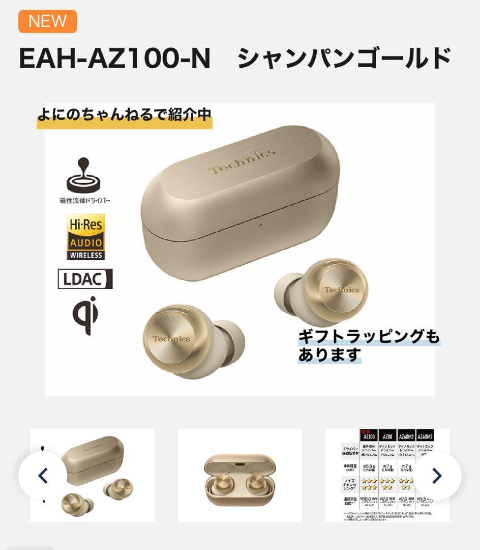 【新品】Technics ワイヤレスイヤフォン EAH-AZ100 新色ゴールド