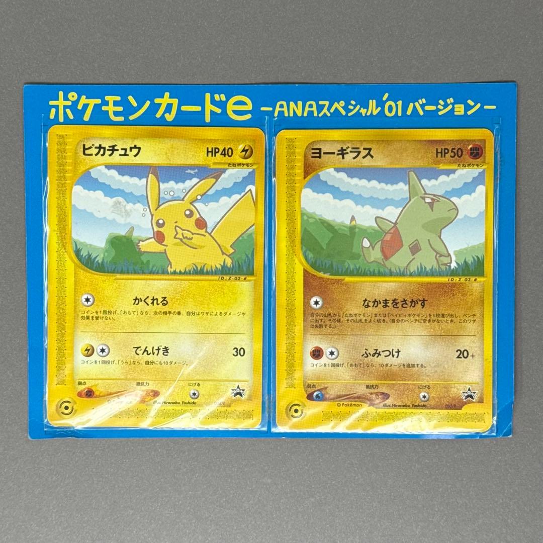 ポケモンカード ピカチュウ ヨーギラス ポケモンカードe ANA プロモ