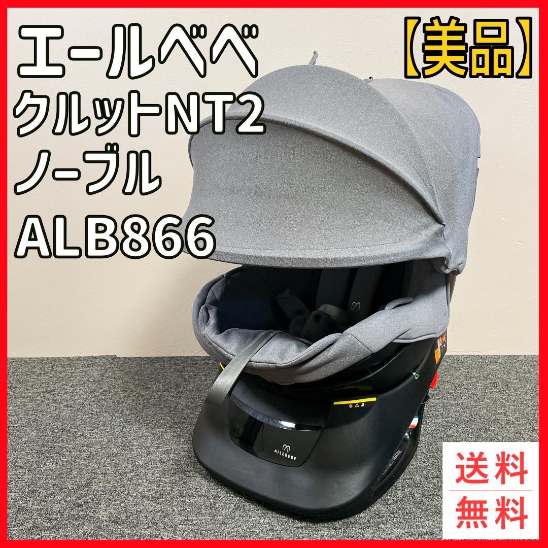 エールベベ クルット NT2 ノーブル ALB866
