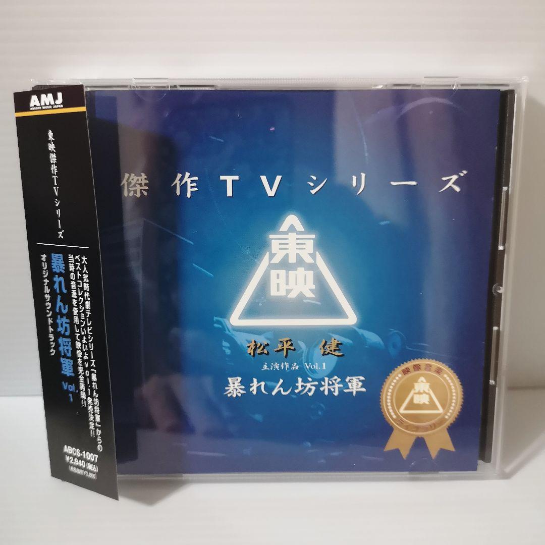 東映傑作TVシリーズCD 暴れん坊将軍 オリジナル・サウンドトラック Vol.1