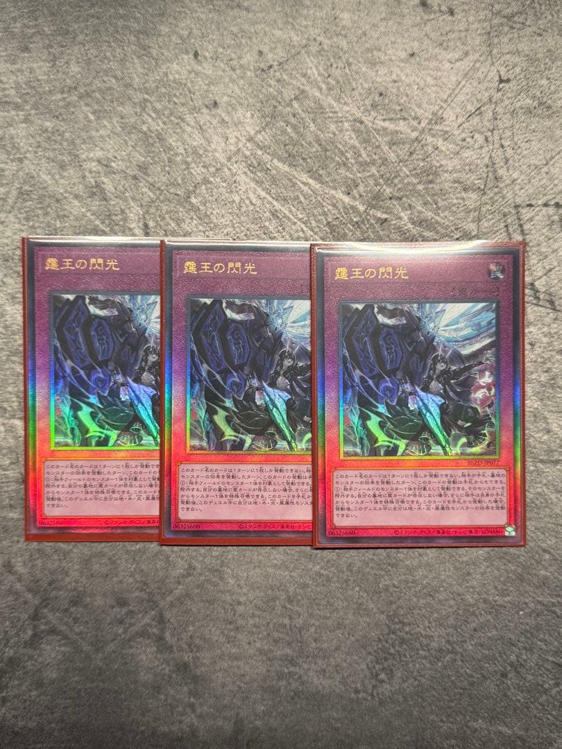 遊戯王　霆王の閃光　レリーフ　3枚セット