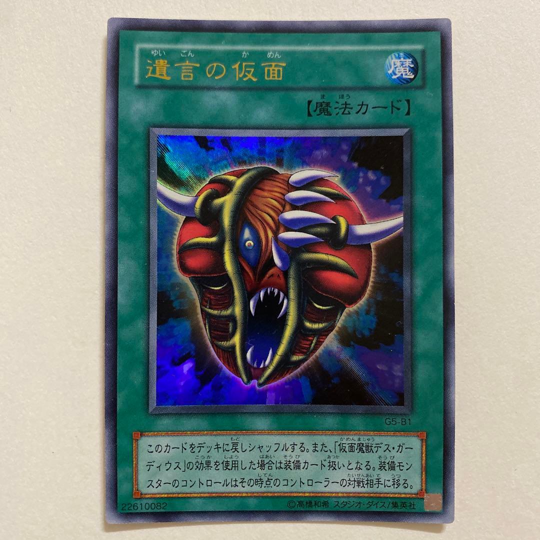 遊戯王　遺言の仮面　ウルトラ　G5-B1