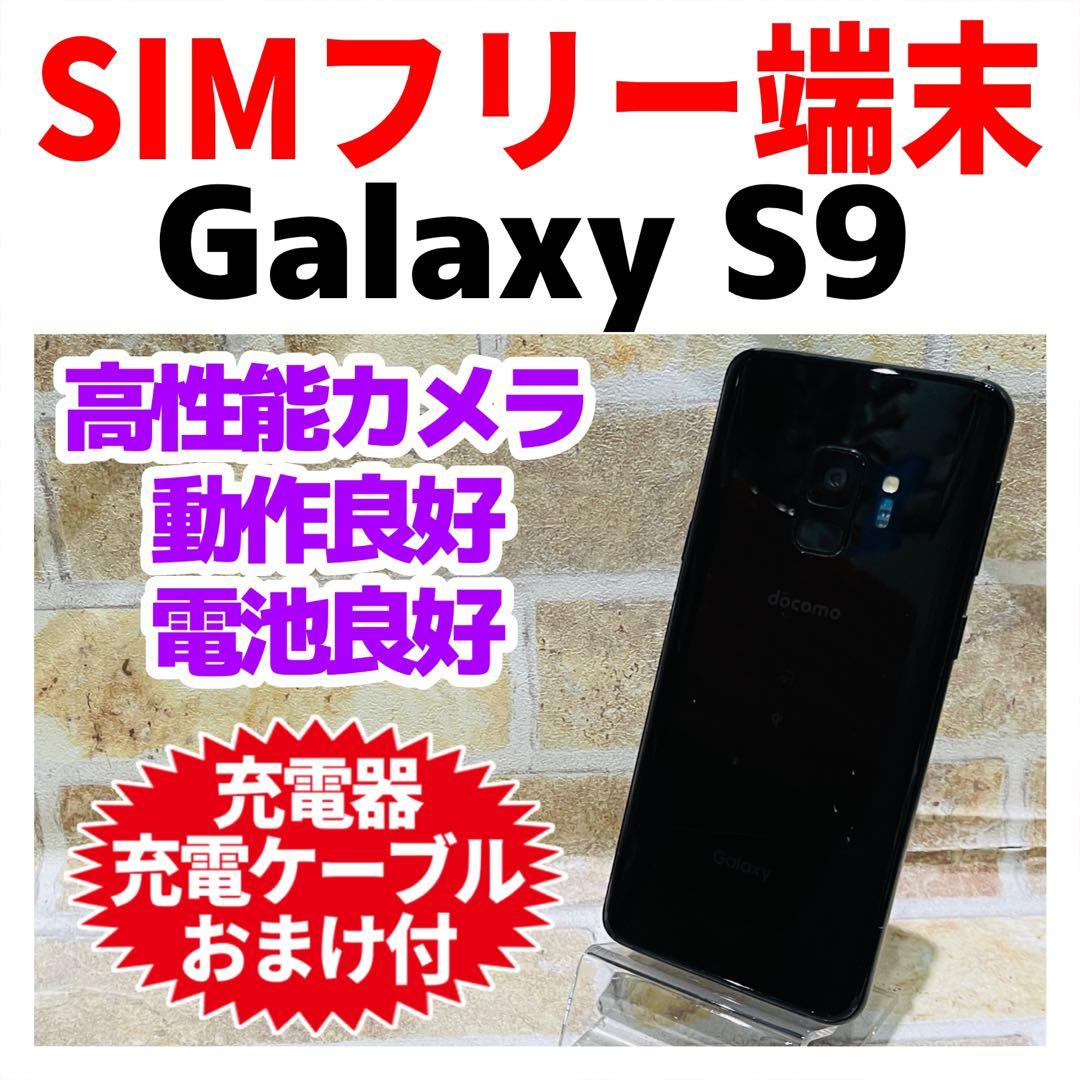 SIMフリー Galaxy S9 64GB ミッドナイトブラック 電池良好