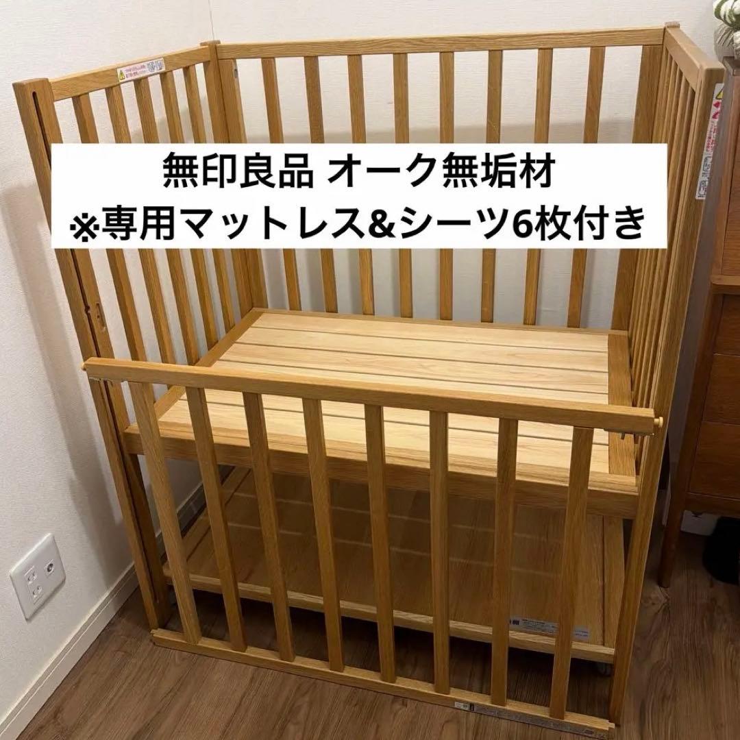 MUJI ベビーベッド オーク材 おまけ付き 定価69900円
