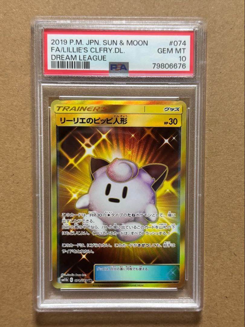 PSA 10リーリエのピッピ人形 074/049