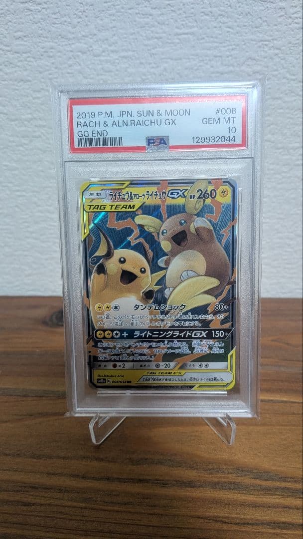 【PSA10】ライチュウ＆アローラライチュウGX RR