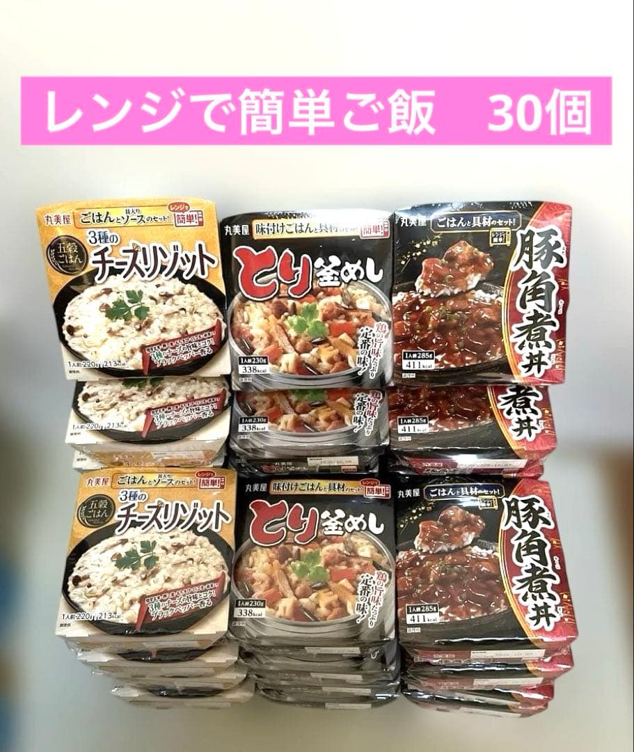 『レンジで簡単』 丸美屋　ごはんと具材のセット30個セット