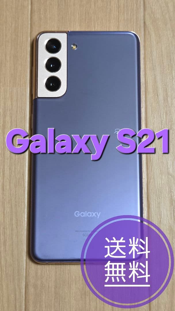 【箱・付属品あり】Galaxy S21 本体 ファントムバイオレット