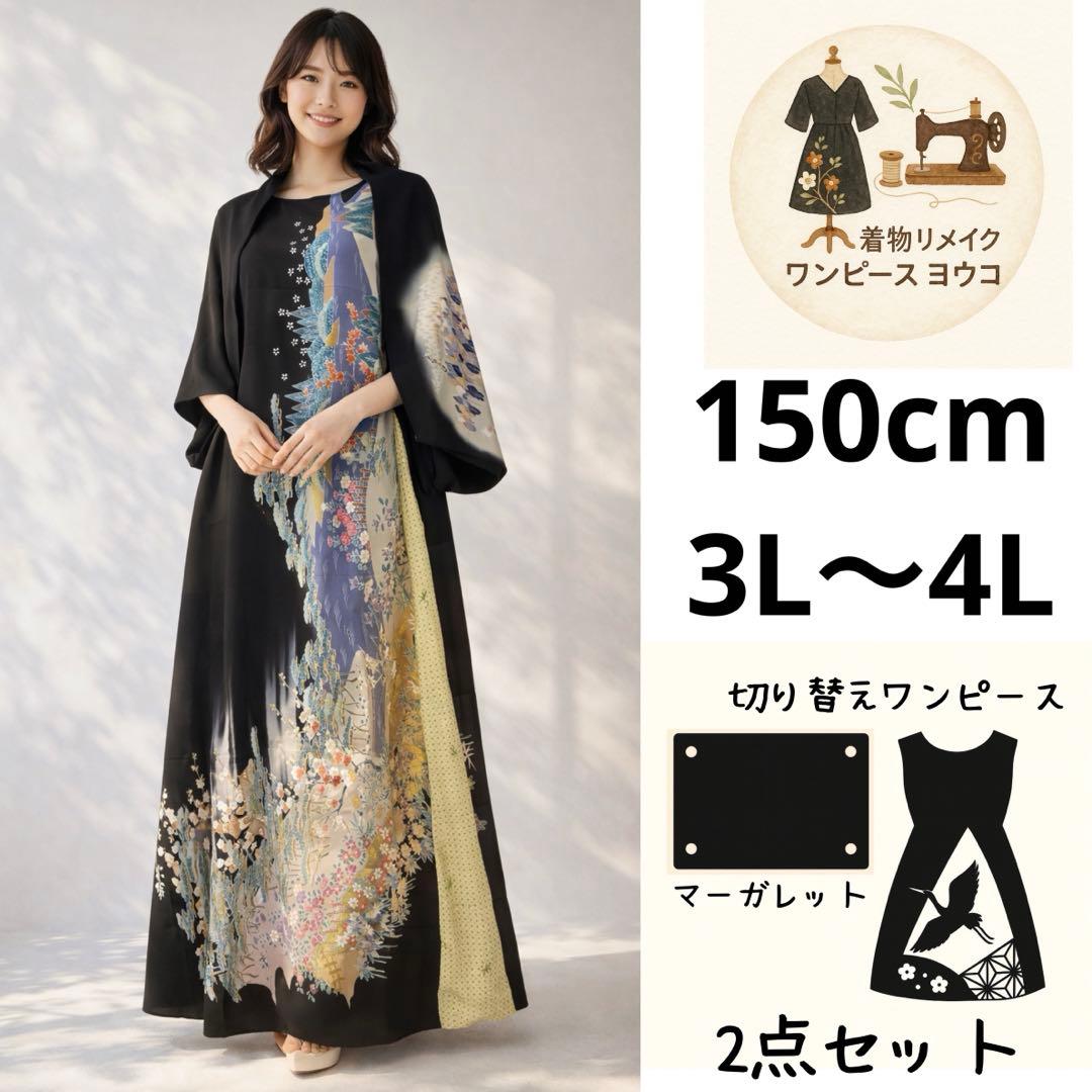 黒留袖リメイクワンピース　スカート部分切り替え－湖と森の風景 ―留袖ドレス