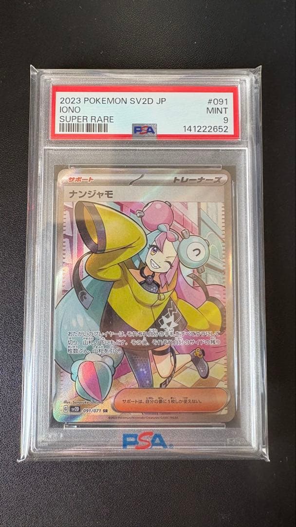 【PSA9】ナンジャモ　SR